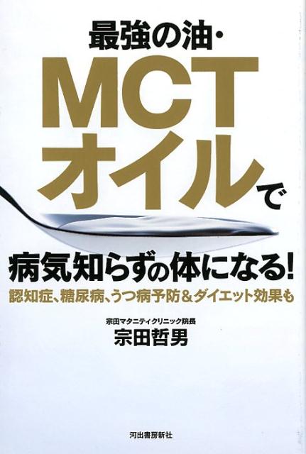 【謝恩価格本】最強の油・MCTオイルで病気知らずの体になる！