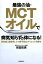 【謝恩価格本】最強の油・MCTオイルで病気知らずの体になる！