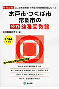 水戸市・つくば市・常総市の公立幼稚園教諭（2014年度版） 専門試験 （公立幼稚園教諭・保育士採用試験対策シリーズ） [ 協同教育研究会 ]