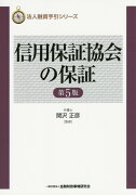 信用保証協会の保証第5版