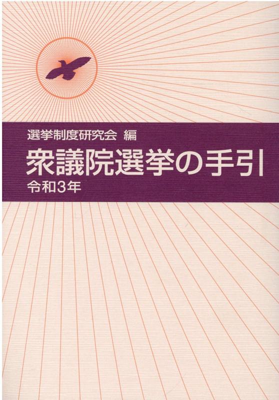 衆議院選挙の手引（令和3年）