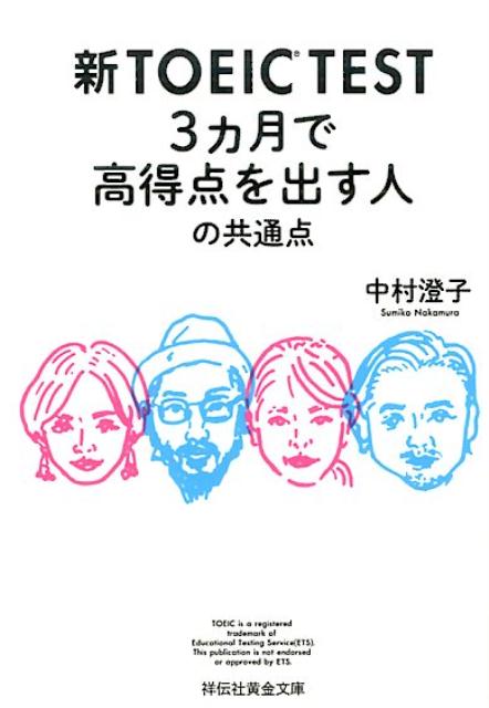 楽天楽天ブックス新TOEIC　TEST　3カ月で高得点を出す人の共通点 （祥伝社黄金文庫） [ 中村澄子 ]