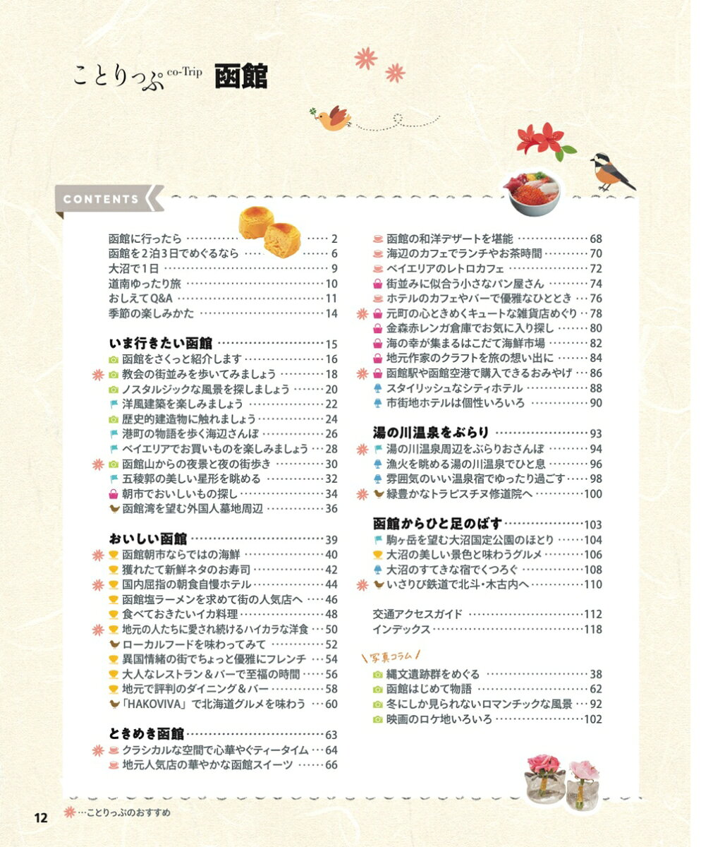 ことりっぷ 函館 [ 昭文社 旅行ガイドブック 編集部 ] book-21919344 楽天ブックス サンプル画像2