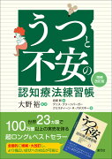 うつと不安の認知療法練習帳［増補改訂版］