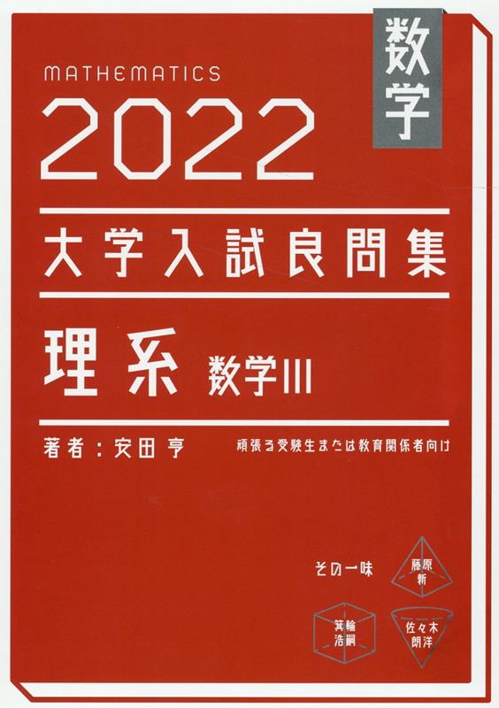 数学 2022大学入試良問集 理系 数学III 安田 亨