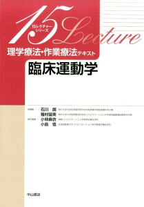 臨床運動学 （15レクチャーシリーズ　理学療法・作業療法テキスト） [ 小林麻衣 ]