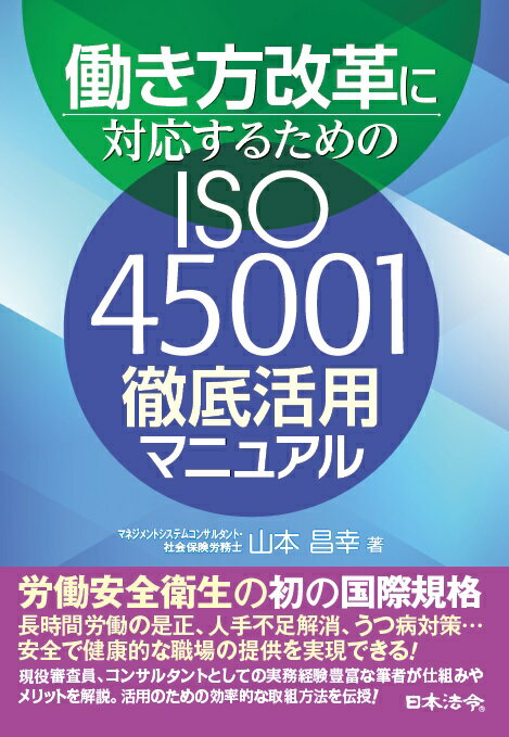 働き方改革に対応するためのISO45001 徹底活用マニュアル