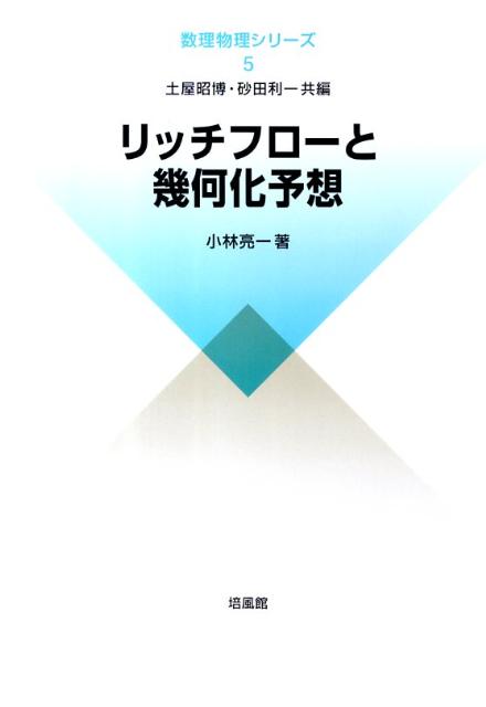 リッチフローと幾何化予想