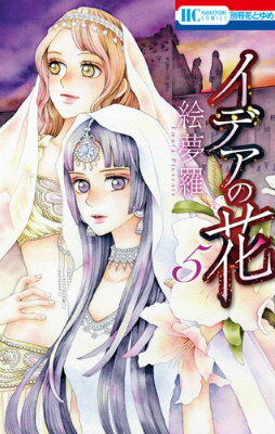 不死鳥の羽に誘われ、神器の成り立ちを巡る過去を見るアズとルビィ。その呪いの秘密が今、明かされる…!!そして、衝撃の過去に揺れ動くアズたちに、再び従兄弟たちの手が…!? 
2015年2月刊。