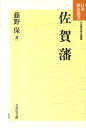 佐賀藩 （日本歴史叢書 新装版） 藤野保