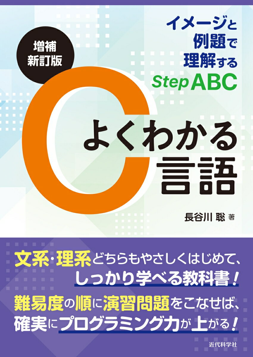 文系・理系どちらもやさしくはじめて、しっかり学べる教科書！難易度の順に演習問題をこなせば、確実にプログラミング力が上がる！