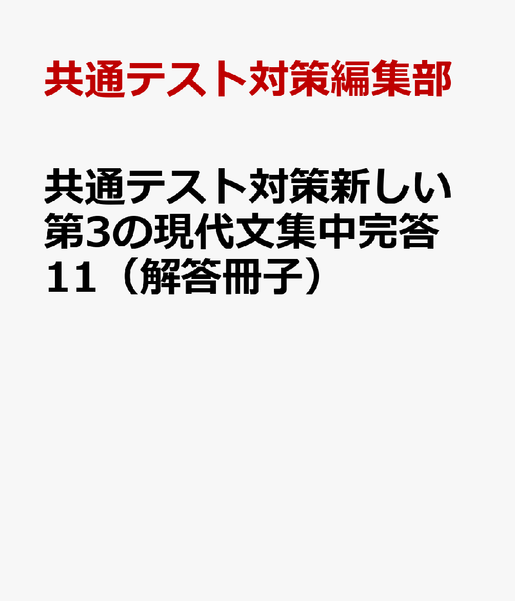 共通テスト対策新しい第3の現代文集中完答11（解答冊子）