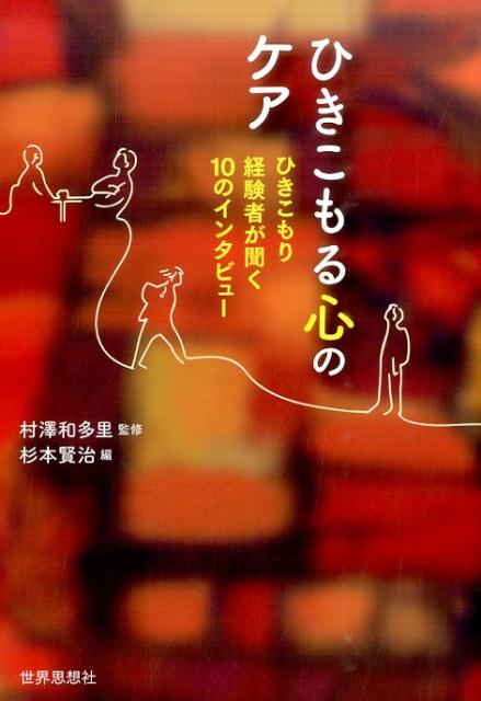 ひきこもりとは何か？ひきこもりのベテランが、支援のプロと語りあう。ジャーナリストのルポでも経験者の体験談でもない、ひきこもり問題への第三のアプローチ。