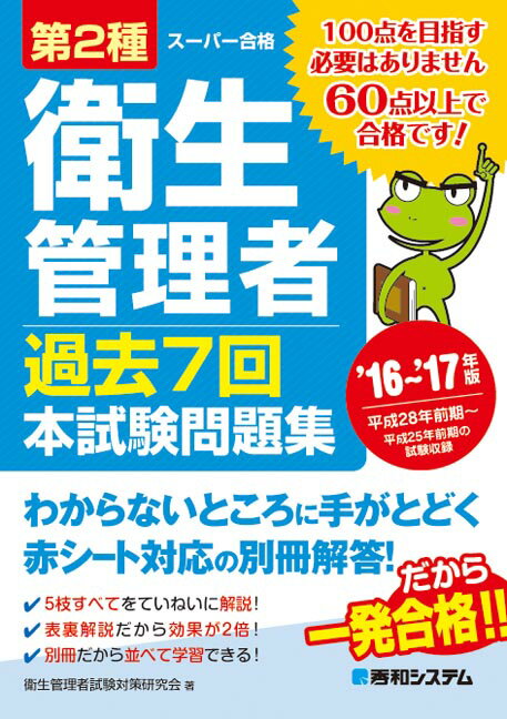 第2種衛生管理者過去7回本試験問題集（’16〜’17年版）