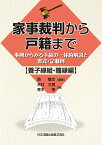 家事裁判から戸籍まで -事例からみる手続の一体的解説と書式・記載例ー 【養子縁組・離縁 編】 [ 南敏文 ]