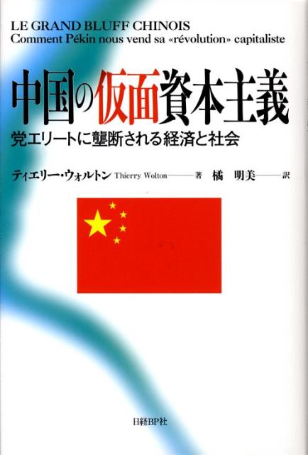 中国の仮面資本主義