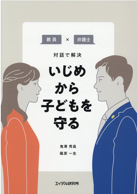 “実例”に基づき、いじめについて教員と弁護士が徹底討論。“いじめが起きたときにどう指導すれば良いんだろう？”“いじめの対応って法律ではどうなっているの？”教育現場に関わる方必読書！