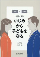 鬼澤秀昌/篠原一生『教員×弁護士対話で解決いじめから子どもを守る』表紙