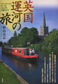 英国運河の旅