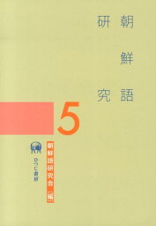 朝鮮語研究（5） [ 朝鮮語研究会 ]