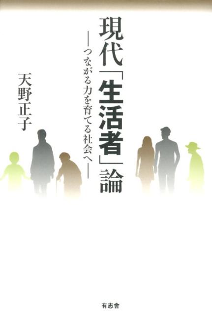 現代「生活者」論