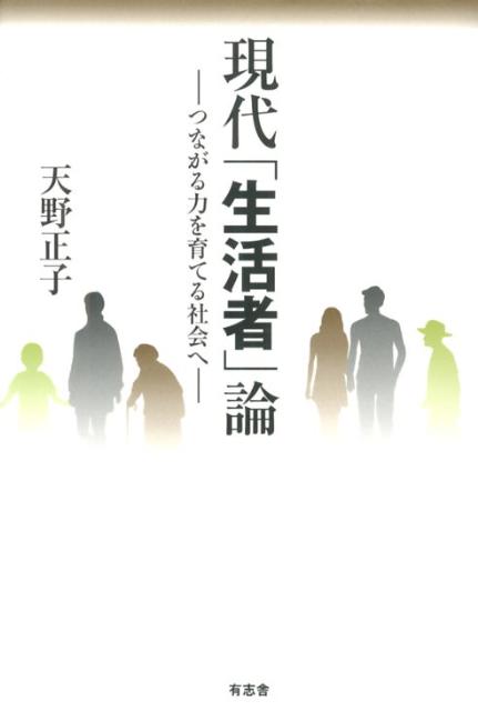 つながる力を育てる社会へ 天野　正子 有志舎ゲンダイセイカツシャロン アマノ マサコ 発行年月：2012年11月26日 予約締切日：2012年11月25日 サイズ：単行本 ISBN：9784903426655 天野正子（アマノマサコ） 1938年広島市生まれ。お茶の水女子大学卒業、東京教育大学大学院博士課程中途退学。専攻は社会学、とくにネットワーク論、ジェンダー研究、生活文化論。千葉大学・お茶の水女子大学教授を経て、東京家政学院大学学長、お茶の水女子大学名誉教授（本データはこの書籍が刊行された当時に掲載されていたものです） 第1部　生活者、再発見（歴史に「生活者」像を追うー戦時体制下から二一世紀へ／生活革命の幕開けー欲望モノ語りの終焉／グローバル／ローカルを結ぶ生活者の実践ー生活クラブ・ジェンダー・オルタナティブ）／第2部　問い直される戦後経験ー生きる現場からの検証（「男であること」の再編・変容・ゆくえー労働者エートス・企業社会・家族／子どもを映す「文化と社会」ー「道端」文化の創生／トライアングル（家族ー学校ー企業）の成立とゆらぎ）／第3部　生活者のネットワーク力（ネットワーク型コミュニティを生きるーもう一つの公共圏へ／「婦人」から「女性」へ、そして「おんな＝女」のネットワークへー何を主題化してきたか／女性と高齢者が担う「新しい働き方」の協同組合ーその可能性と困難） 他人まかせにしない、できることは自分で、一人でできないことは他者と支えあって。現代日本の歴史経験のなかで登場してきた「生活者」の実践をとらえ直し、新しい共同性・公共性の回路を見通す試み。 本 人文・思想・社会 社会 生活・消費者