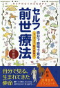 セルフ前世療法改訂版 根本恵理子