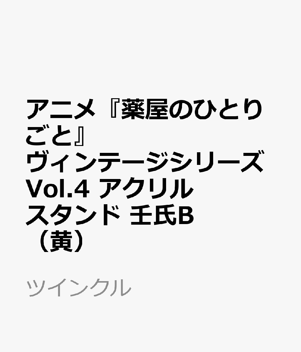 アニメ『薬屋のひとりごと』ヴィンテージシリーズVol.4　アクリルスタンド　壬氏B（黄）