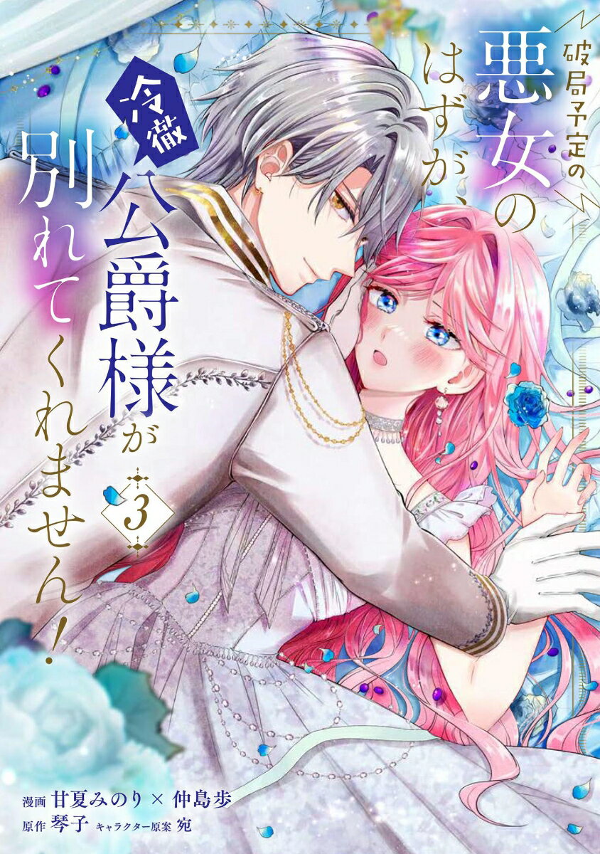 破局予定の悪女のはずが、冷徹公爵様が別れてくれません！ 3