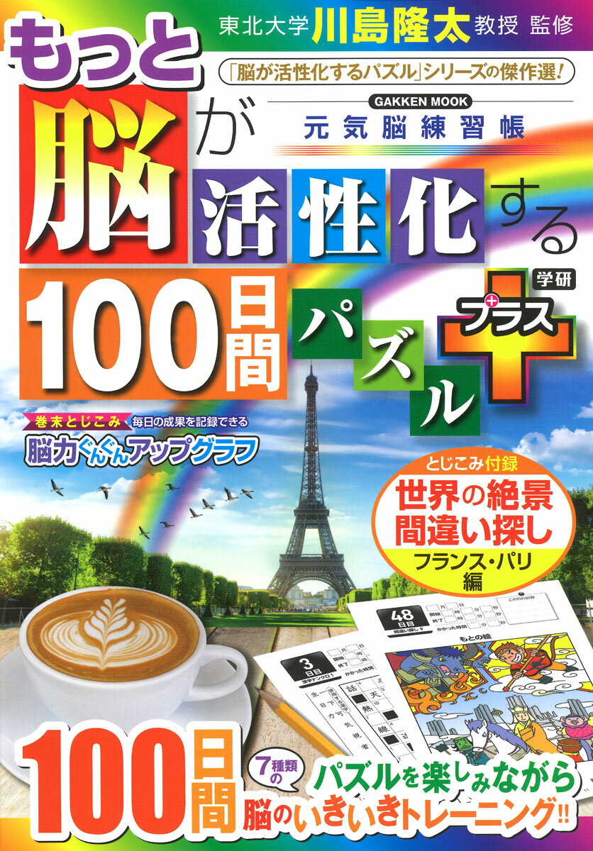 もっと脳が活性化する100日間パズル　プラス （学研ムック　