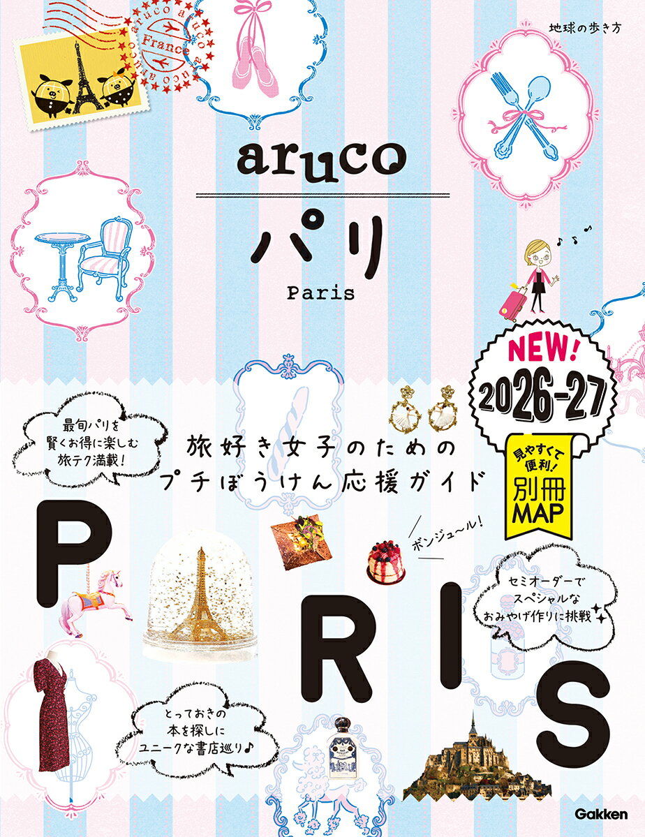 01 地球の歩き方 aruco パリ 2026〜2027
