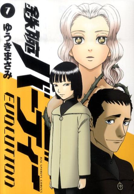 鉄腕バーディー EVOLUTION（7）