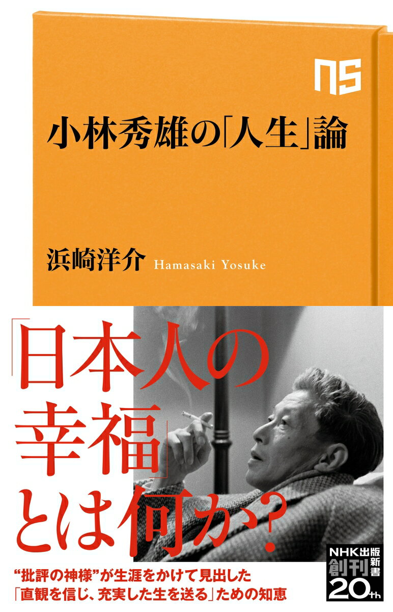 小林秀雄の「人生」論 （NHK出版新書 665 665） 浜崎 洋介