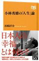 誰もが小林秀雄を知っている。だが小林の最大の関心事が何であったかを知る人はいないー。本書はこの状況を打開しつつ、現代の日本人に向けて確かな「生きる指針」を与える。日本最高の知性と呼ばれた小林の活動を三期に分けて、小林自らの問い、「人生いかに生くべきか」への答えが深化し明確になってゆく過程をクリアに描き出すのだ。気鋭の批評家が懇切丁寧に語り下ろす、「小林秀雄・入門講義」にして真正な日本人論。