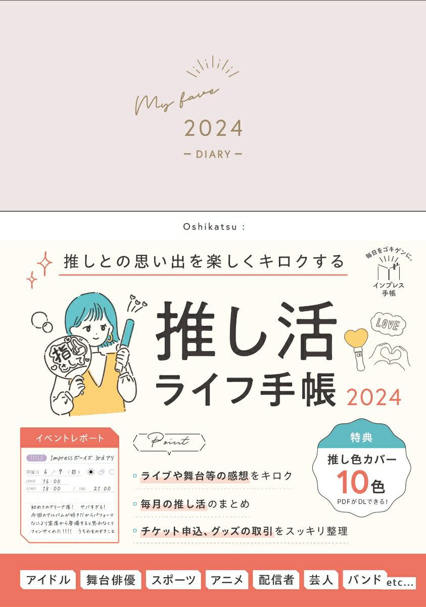 推しとの思い出を楽しくキロクする　推し活ライフ手帳2024 （インプレス手帳2024） [ インプレス手帳編集部 ]