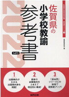 佐賀県の小学校教諭参考書（2022年度版）