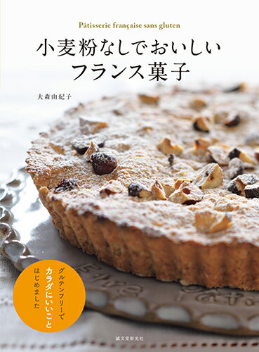 小麦粉なしでおいしいフランス菓子 グルテンフリーでカラダにいいことはじめました [ 大森 由紀子 ]