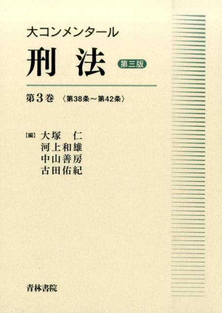 大コンメンタール刑法（第3巻（第38条〜第42条））第3版