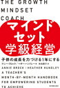 マインドセット学級経営 子供の成長を力づける1年にする （学級経営力を高めたい！） ヘザー ハンドレー