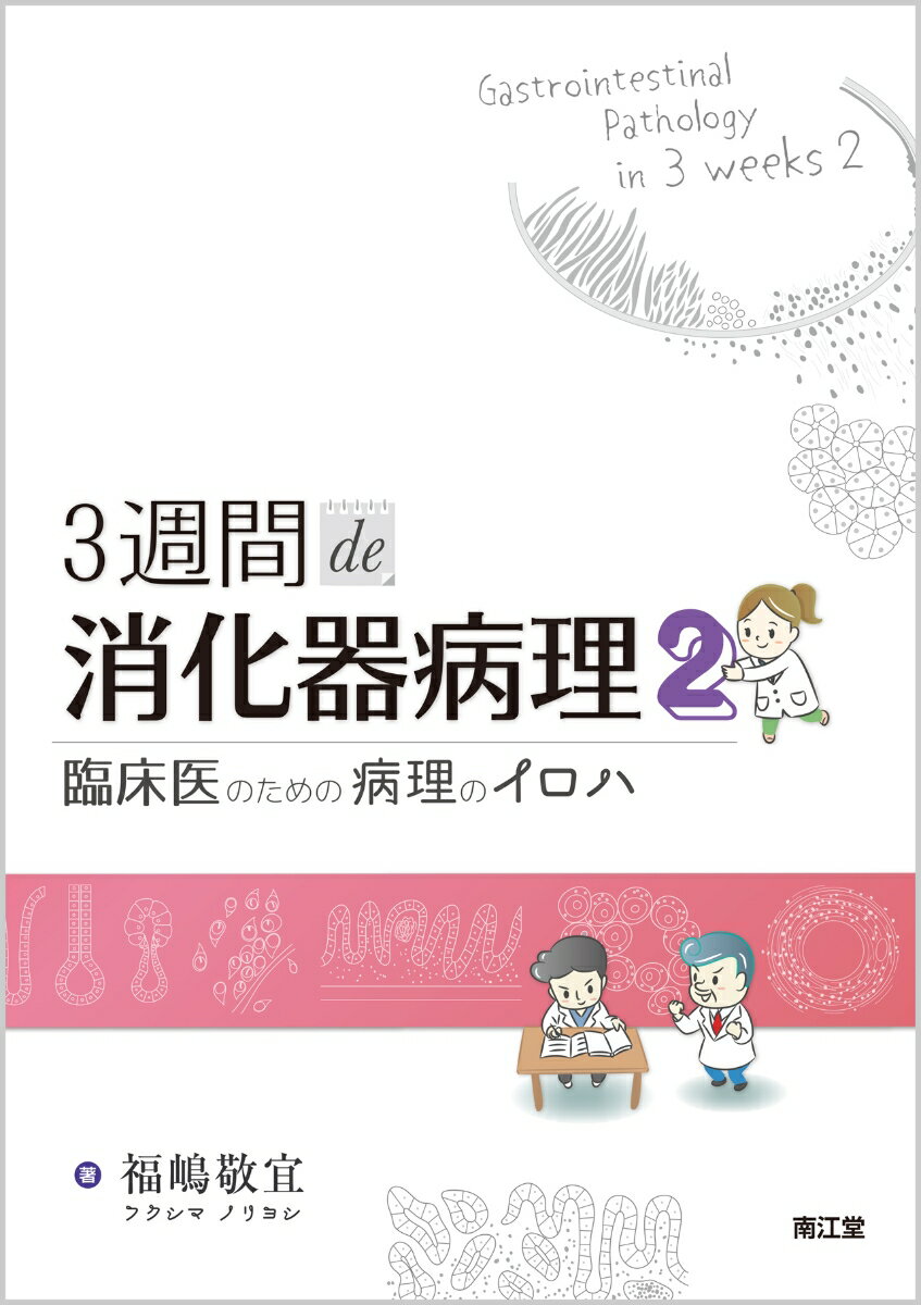 3週間de消化器病理2 臨床医のための病理のイロハ [ 福嶋 敬宜 ]