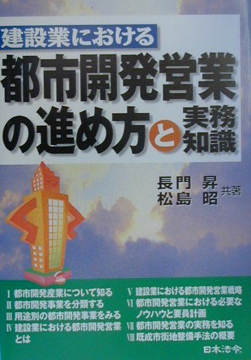 建設業における都市開発営業の進め方と実務知識
