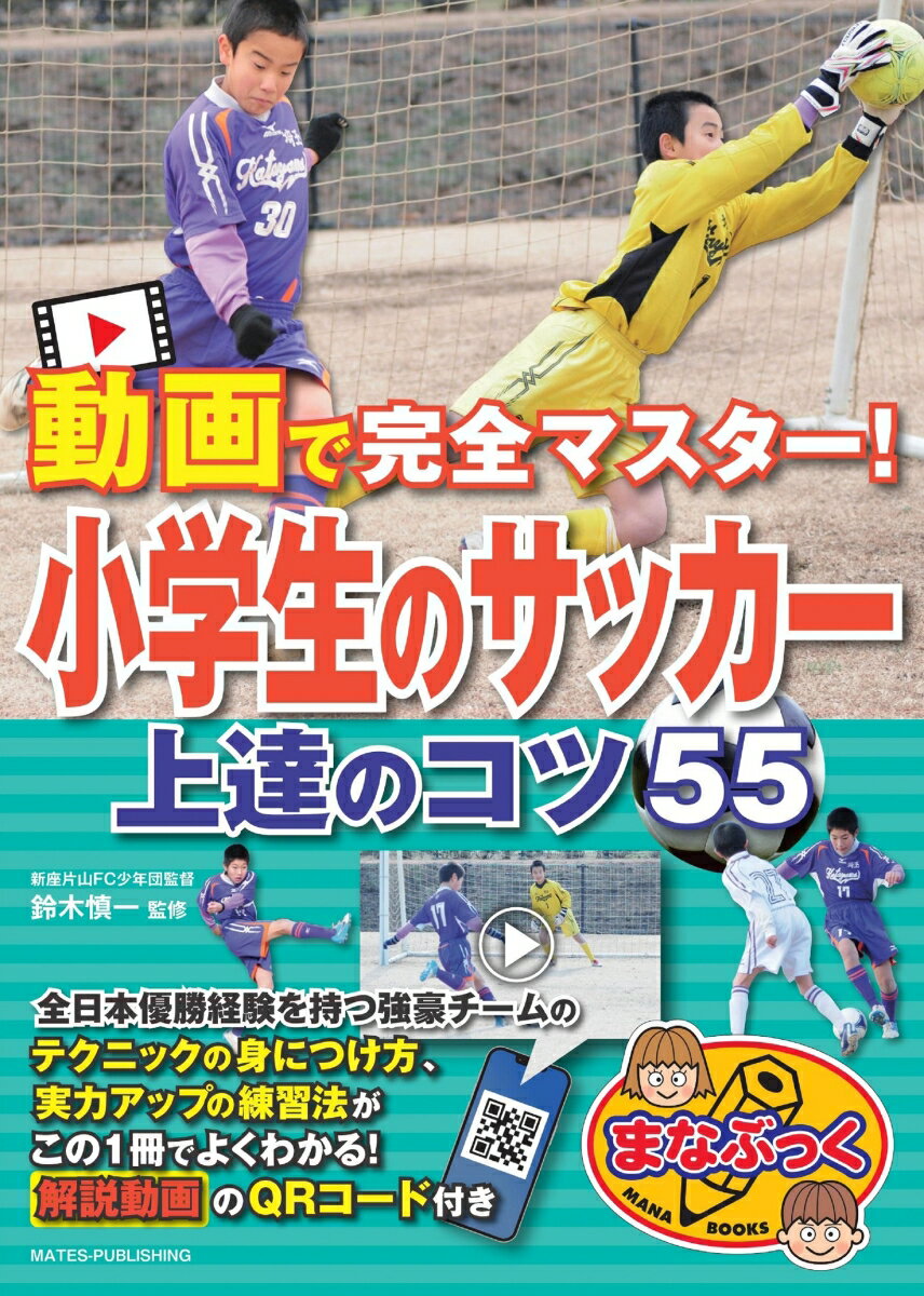 動画で完全マスター! 小学生のサッカー 上達のコツ55 [ 鈴木 慎一 ]