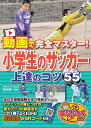 動画で完全マスター! 小学生のサッカー 上達のコツ55 