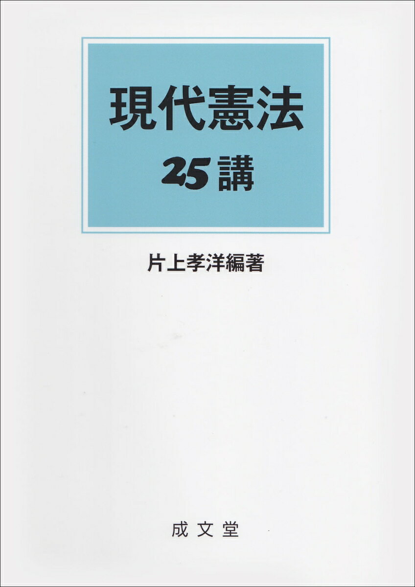 現代憲法25講