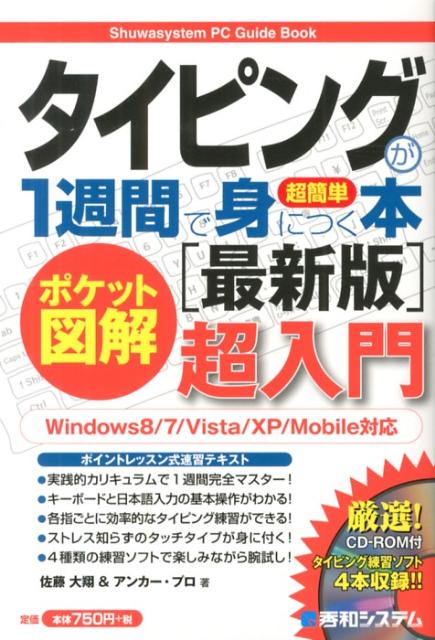 タイピングが1週間で身につく本最新版