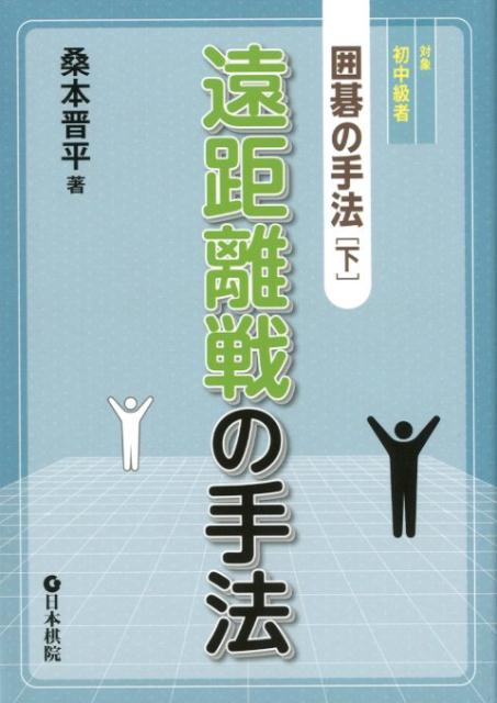 囲碁トレーニング（2（基礎編）） 基本がわかる