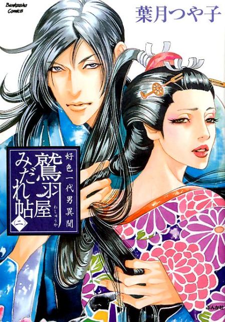 好色一代男異聞鷲羽屋みだれ帖（2）