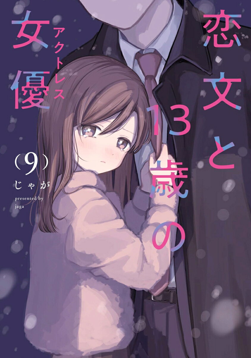 恋文と13歳の女優　9