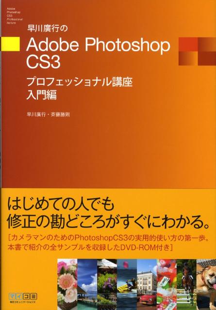早川廣行のAdobe　Photoshop　CS3プロフェッショナル講座（入門編）