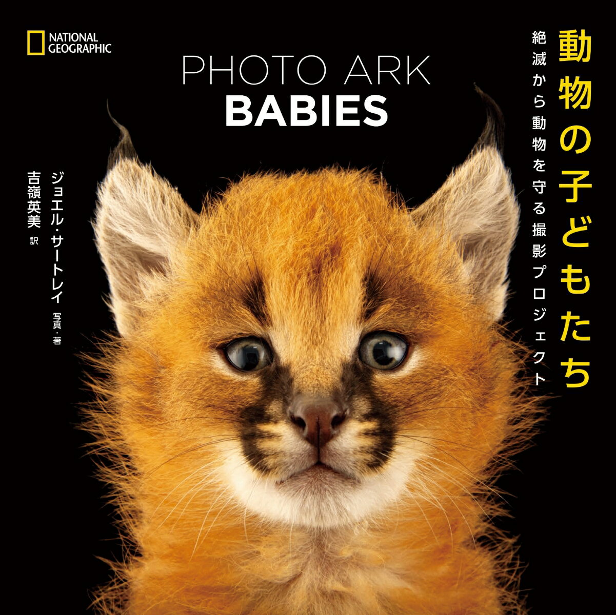 【楽天ブックス限定デジタル特典】PHOTO ARK BABIES 動物の子どもたち 絶滅から動物を守る撮影プロジェクト(可愛い動物の子どもたちのPC壁紙・スマホ壁紙ダウンロード特典) [ ジョエル・サートレイ ] 2